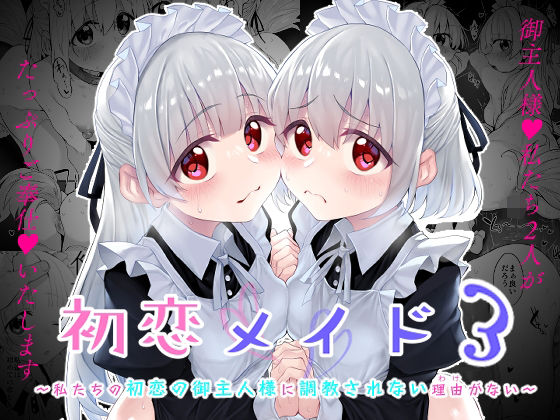 初恋メイド3〜私たちの初恋のご主人様に調教されない理由がない〜【Marked-two❤ファンタジー】レビュー4.00