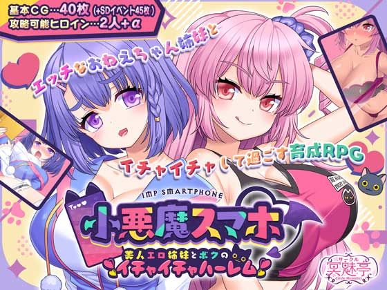 小悪魔スマホ 〜 美人エロ姉妹とボクのイチャイチャハーレム【サークル冥魅亭❤制服】レビュー4.00