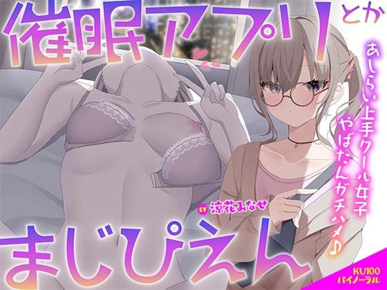 【KU100】催●アプリとかまじぴえん 〜あしらい上手クール女子やばたんガチハメ♪〜【Deep；Dahlia❤中出し】レビュー5.00
