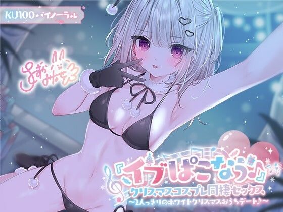 【KU100】『イブぱこなう♪』クリスマスコスプレ同棲セックス♪ 2人っきりのホワイトクリスマスおうちデート【Deep；Dahlia❤ギャル】レビュー5.00