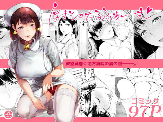 ほすぴたるふぁーむ【夜のバンド❤看護婦・ナース】レビュー4.65