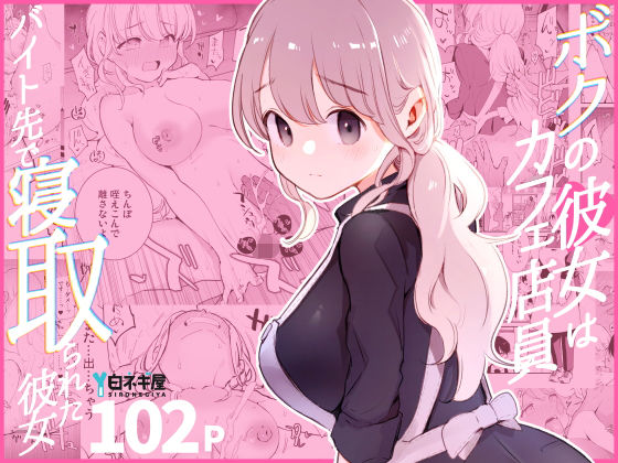 ボクの彼女はカフェ店員〜バイト先で寝取られた彼女〜【白ネギ屋❤裸エプロン】レビュー4.85