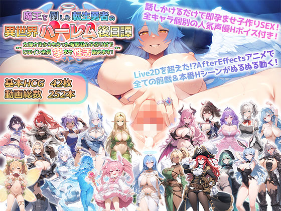 魔王を倒した転生勇者の異世界ハーレム後日譚〜女神さまからもらった俺専用の子作り村でヒロイン全員孕ませ性活始めます！〜【アトリエすえ❤動画・アニメーション】レビュー4.00