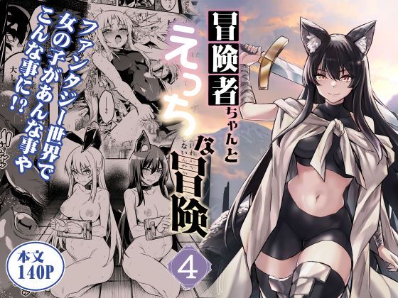 冒険者ちゃんとえっちな冒険4【しぐれえび❤ファンタジー】レビュー5.00