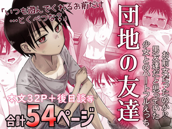 団地の友達【百々目ぶらんこ堂❤デモ・体験版あり】レビュー4.74