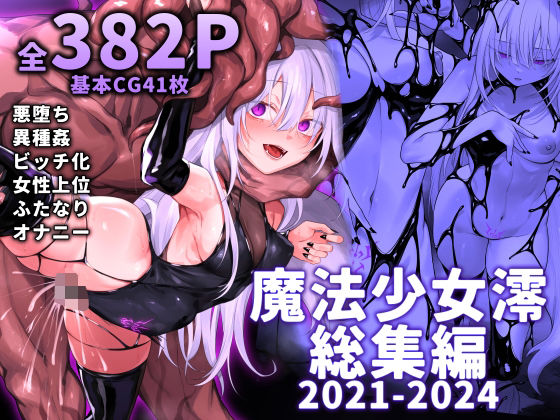 魔法少女雪宮澪総集編2021-2024【にーきゅー❤ふたなり】レビュー3.67