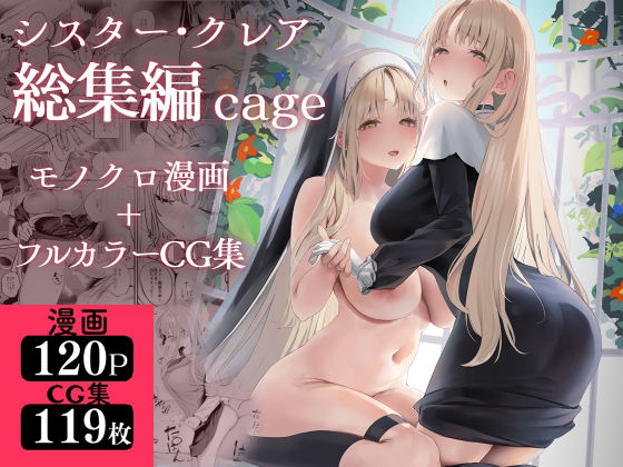シスター・クレア総集編 cage【瓦屋工房❤制服】レビュー4.71