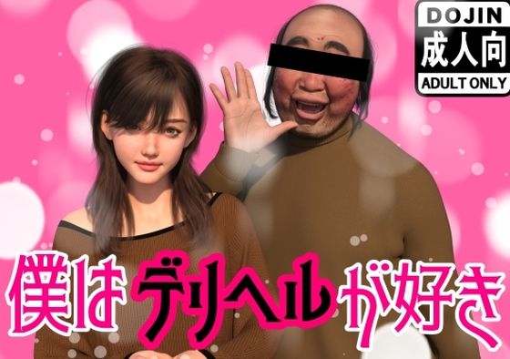 僕はデリヘルが好き【わくわくパラダイス❤イラスト・CG集】レビュー