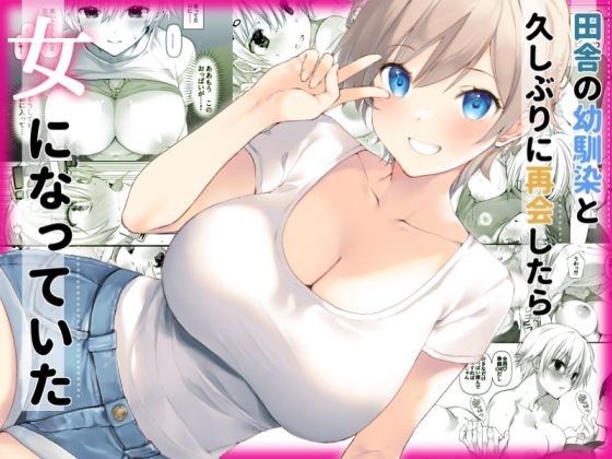 田舎の幼馴染と久しぶりに再会したら女になっていた【高苗床❤処女】レビュー4.63