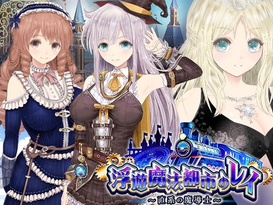 【浮遊魔法都市のレイ】〜直系の魔導士〜【同人サークルGyu！❤動画・アニメーション】レビュー4.33