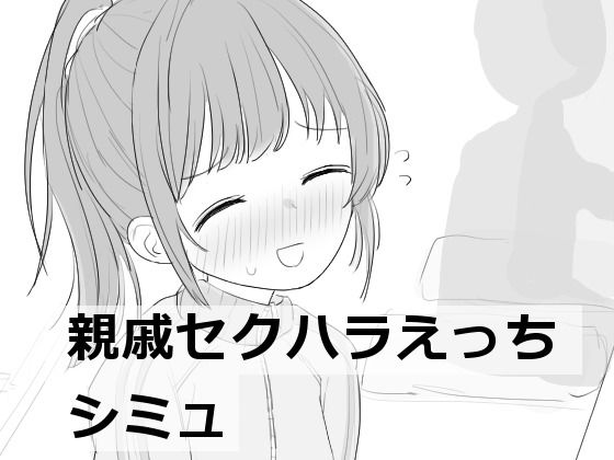 親戚セクハラえっちシミュ【エロフラ部❤羞恥】レビュー4.62