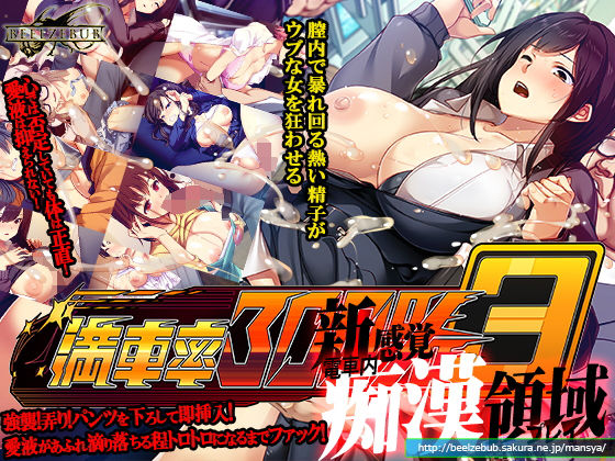 満車率300％ 3≒【ベルゼブブ❤辱め】レビュー3.39