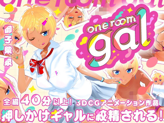 one room gal【tamangoworks❤3DCG】レビュー4.63