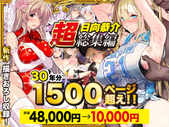 【超総集編】日向恭介1500ページ超え！！【スタジオ☆ひまわり❤辱め】レビュー4.47