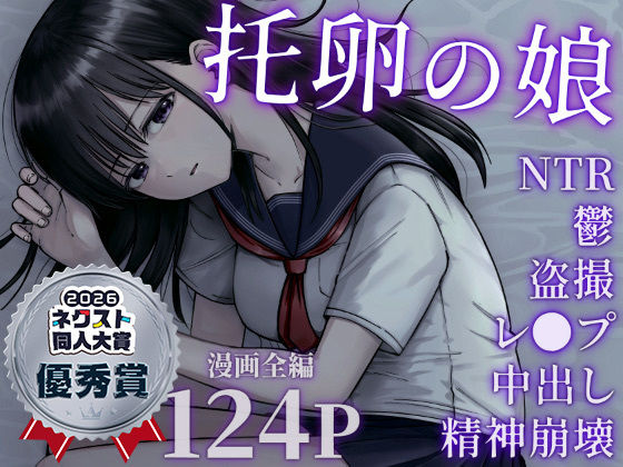 托卵の娘【太郎プロジェクト❤デモ・体験版あり】レビュー4.85