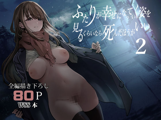 ふたりが幸せになっていく姿を見るくらいなら死んだほうがいい。2【梅本制作委員会❤制服】レビュー4.81