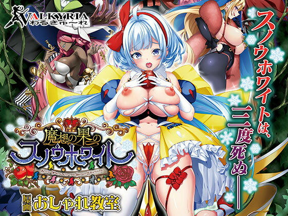 魔想の果のスノウホワイト Snow White and the Seven Emotions【FANZA同人限定特典付き】【わるきゅ〜れ❤辱め】レビュー