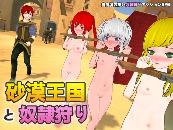 砂漠王国と奴●狩り【H.Dragon.Games.Team❤拘束】レビュー3.20