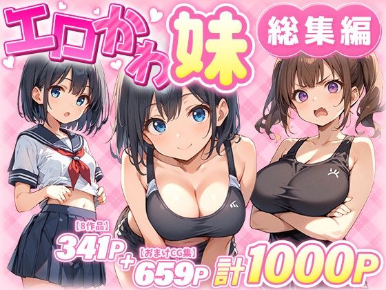 エロかわ妹総集編【8作品＋おまけCG集】【あくめくん❤巨乳】レビュー