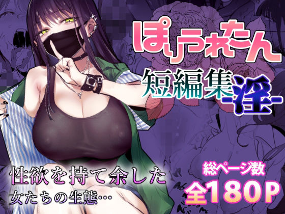 ぽりうれたん短編集-淫-【ぽりうれたん❤制服】レビュー4.69