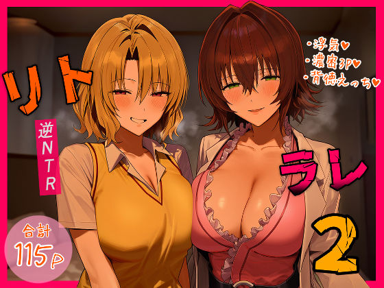 リトラレ2【IULOW(マゾ負け性癖だいすきドラゴン)❤デモ・体験版あり】レビュー5.00