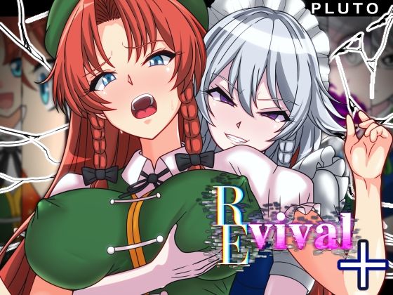 REvival＋【PLUTO❤ファンタジー】レビュー2.80