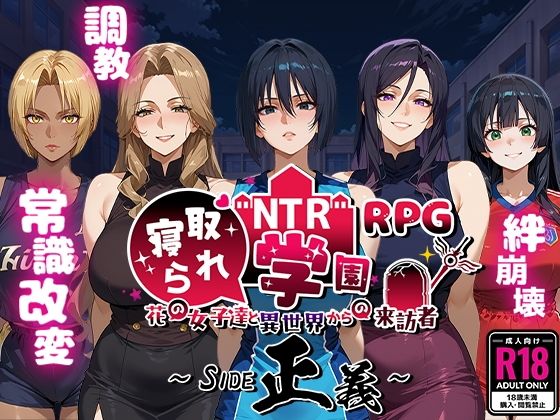 NTR寝取られ学園〜花の女子達と異世界からの来訪者〜 SIDE正義【Yoshizou888❤ファンタジー】レビュー4.67