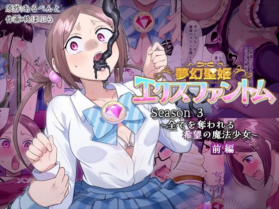 夢幻聖姫エクスファントムseason3〜全てを奪われる希望の魔法少女〜 前編【憑依（はい）る抜け道❤辱め】レビュー5.00