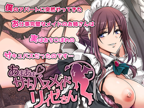 あまあまサキュバスメイドリィゼさん【人生横滑り❤メイド】レビュー4.67