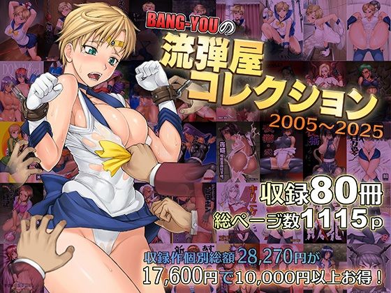 BANG-YOUの流弾屋コレクション2005〜2025【流弾屋❤触手】レビュー5.00