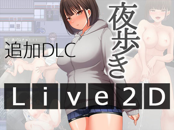 夜歩きDLC -Live2D-【スーパーバッド❤辱め】レビュー4.00