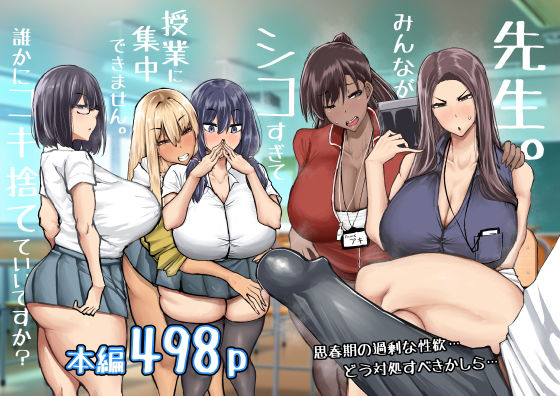 先生。みんながシコすぎて授業に集中できません。誰かにコキ捨てていいですか？【ちゃえ❤制服】レビュー4.33