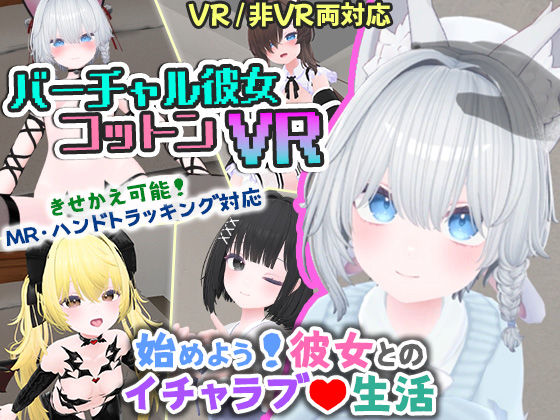 バーチャル彼女VR コットン【VR/非VR両対応】【useros❤シミュレーション】レビュー4.17