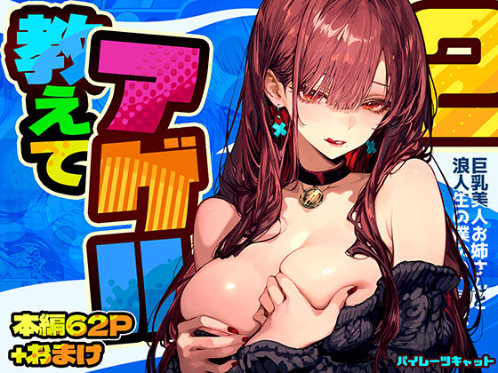 教えてアゲル2〜巨乳美人お姉さんと浪人生の僕の○○○なお話〜【パイレーツキャット❤巨乳】レビュー4.86