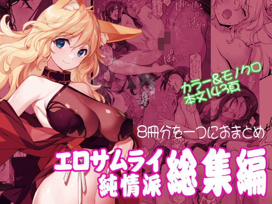 エロサムライ純情派・総集編【アメリカン拳法❤辱め】レビュー5.00