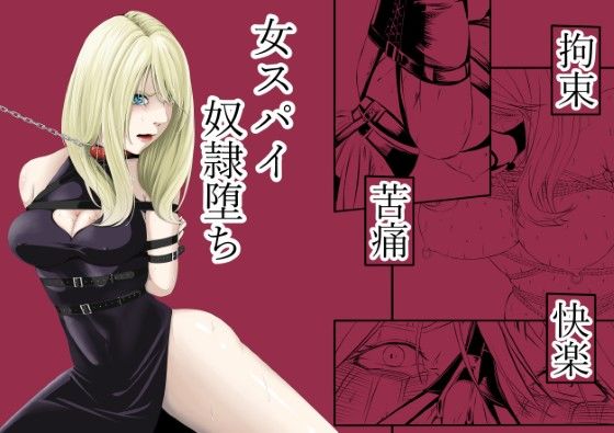 拘束・苦痛・快楽・女スパイ奴●堕ち【wawax❤拘束】レビュー4.83