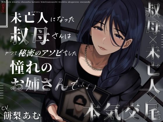 未亡人になった叔母さんは、かつて秘密のアソビをした憧れのお姉さんで…。【ありがた屋❤クンニ】レビュー3.40