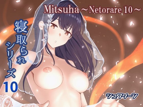 Mitsuha〜Netorare10〜【シュクリーン❤寝取り・寝取られ・NTR】レビュー2.52