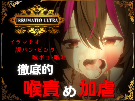 IRRUMATIO ULTRA【おぱんてぃおぱんてぃ❤音声付き】レビュー4.90