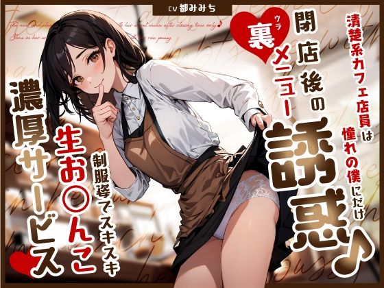 清楚系カフェ店員は憧れの僕にだけ閉店後の裏メニュー誘惑♪制服姿でスキスキ生お◯んこ濃厚サービス【ちゃんとぴ発電所❤制服】レビュー5.00