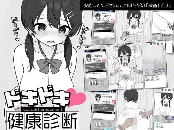 ドキドキ！セクハラ健康診断【ツインテール教❤羞恥】レビュー4.62