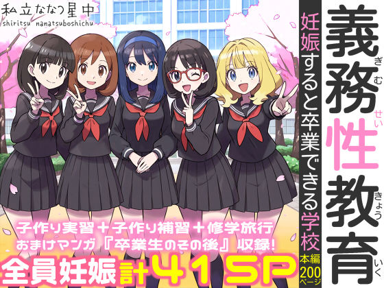 義務性教育〜妊娠すると卒業できる学校〜【私立 ななつ星中❤処女】レビュー