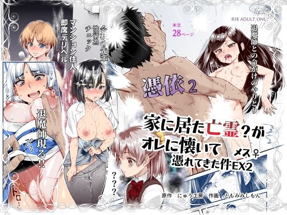 憑依2 家に居た亡霊？がオレに懐いてメス♀憑れてきた件EX2【にゅう工房❤処女】レビュー4.73