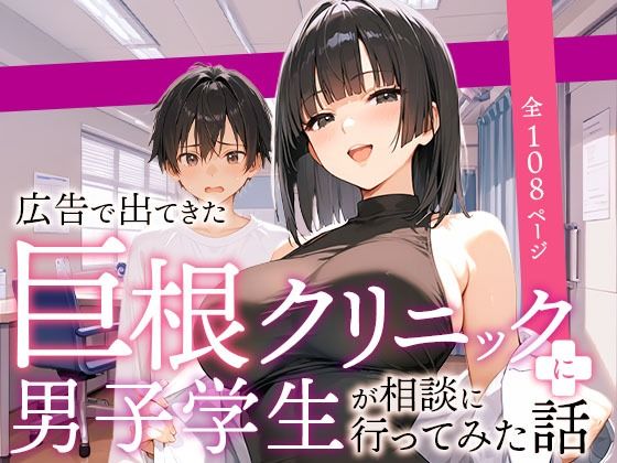 広告で出てきた巨根クリニックに男子学生が相談に行ってみた話【COMICアイル❤ラブコメ】レビュー4.53