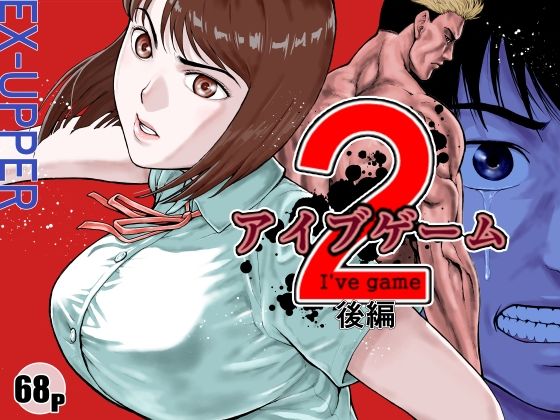 アイブゲーム2 後編【EX‐UPPER❤アクション・格闘】レビュー4.54