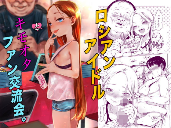 ロシアンアイドルとキモオタファン交流会。【臨終サーカス❤アイドル・芸能人】レビュー5.00