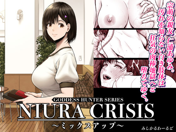 NIURA CRISIS〜ミックスアップ〜【みしかるわーるど❤処女】レビュー4.78