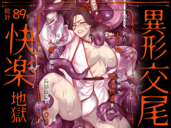 異形交尾快楽地獄（電子版）【アイソカーブ❤触手】レビュー4.91