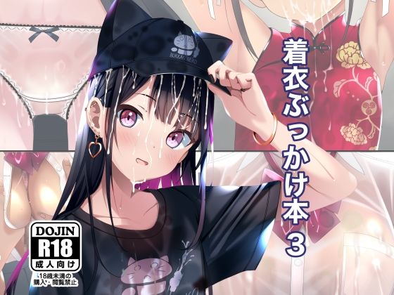 着衣ぶっかけ本 3【ちゃせたの庭❤拘束】レビュー