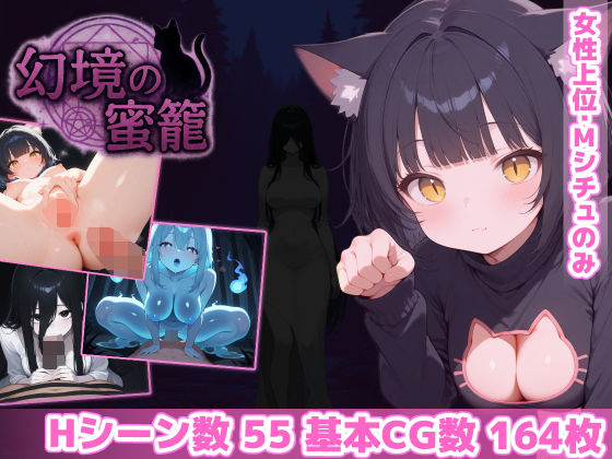 幻境の蜜籠【あいがめ❤ホラー】レビュー4.84